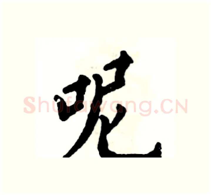 呢硬笔楷书写法,摘自张恒成硬笔书法字帖
