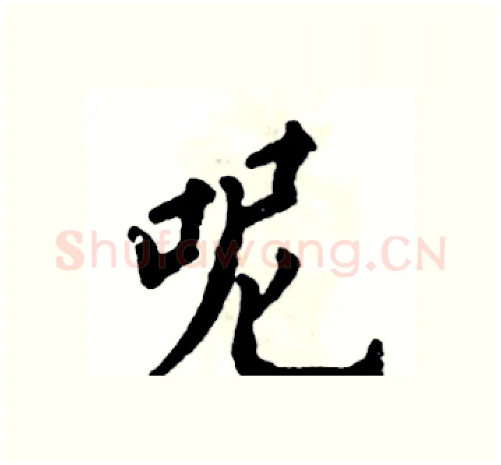 呢硬笔楷书写法,摘自张恒成硬笔书法字帖