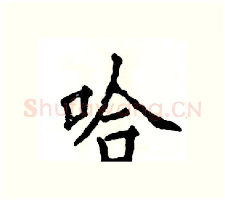 哈硬笔楷书写法,摘自张恒成硬笔书法字帖