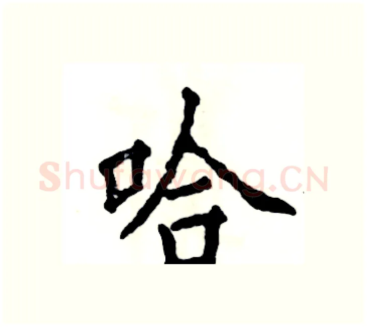 哈硬笔楷书写法,摘自张恒成硬笔书法字帖