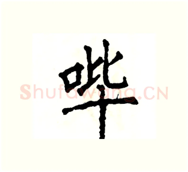哔硬笔楷书写法,摘自张恒成硬笔书法字帖