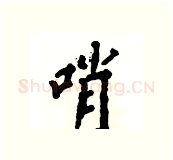 哨硬笔楷书写法,摘自张恒成硬笔书法字帖