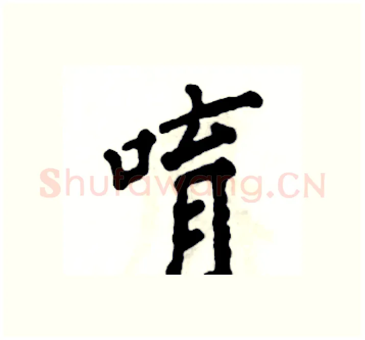 唷硬笔楷书写法,摘自张恒成硬笔书法字帖