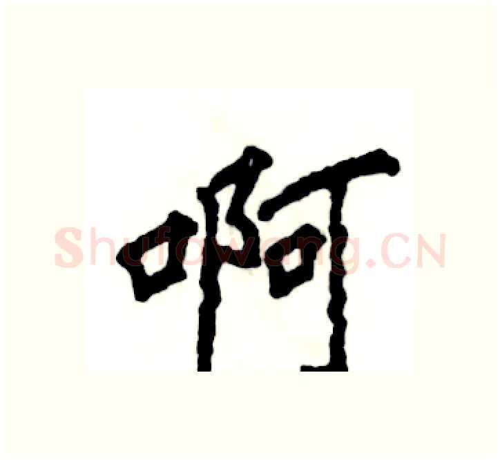啊硬笔楷书写法,摘自张恒成硬笔书法字帖