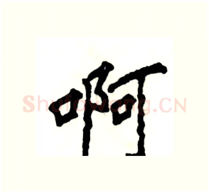 啊硬笔楷书写法,摘自张恒成硬笔书法字帖