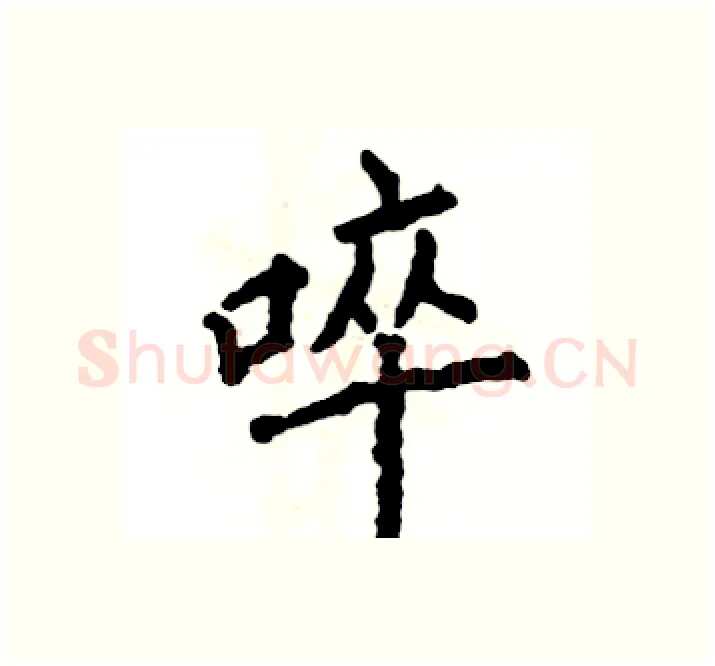 啐硬笔楷书写法,摘自张恒成硬笔书法字帖