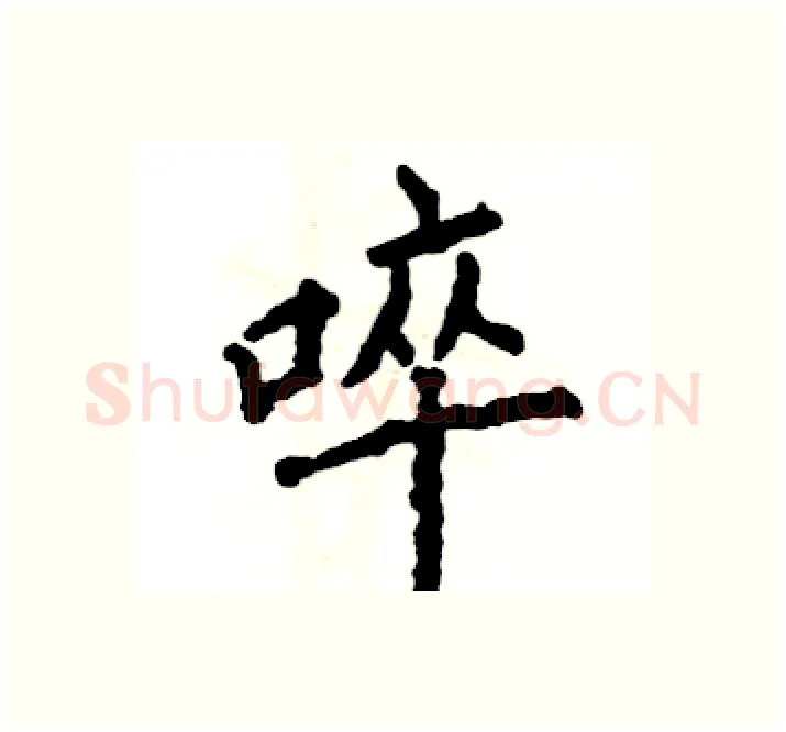 啐硬笔楷书写法,摘自张恒成硬笔书法字帖