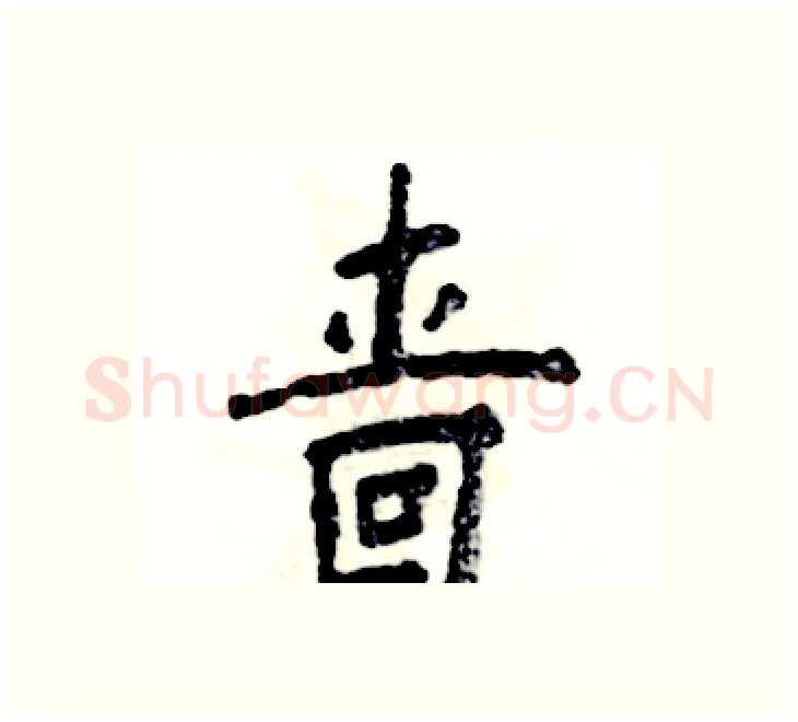 啬硬笔楷书写法,摘自张恒成硬笔书法字帖