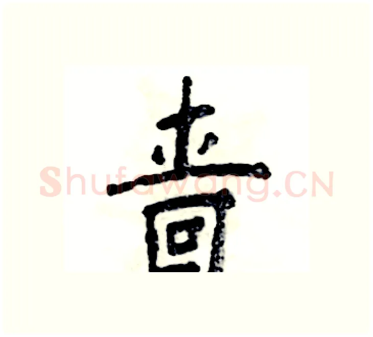 啬硬笔楷书写法,摘自张恒成硬笔书法字帖