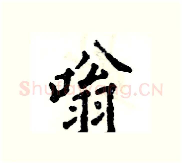 嗡硬笔楷书写法,摘自张恒成硬笔书法字帖