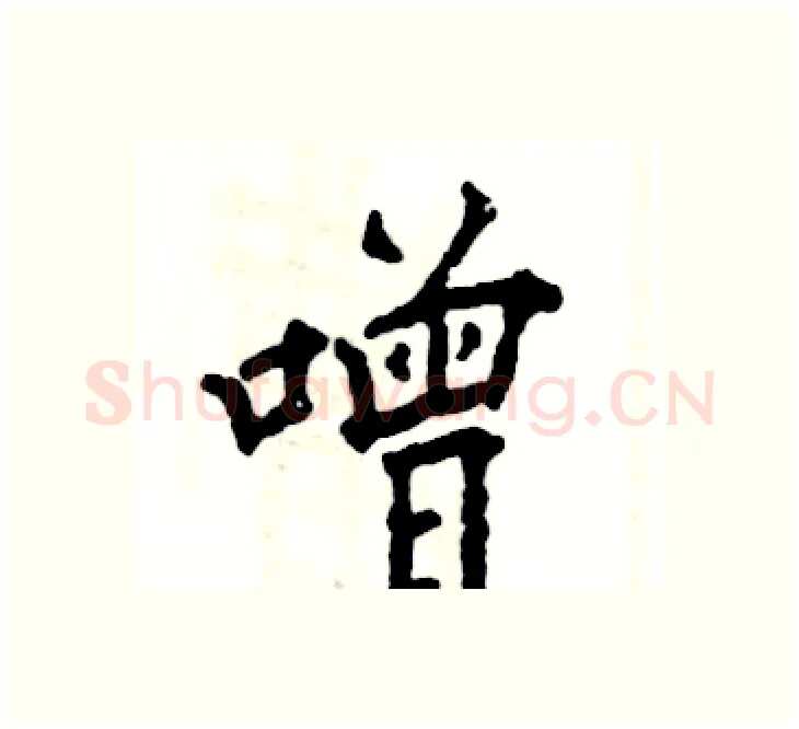 噌硬笔楷书写法,摘自张恒成硬笔书法字帖