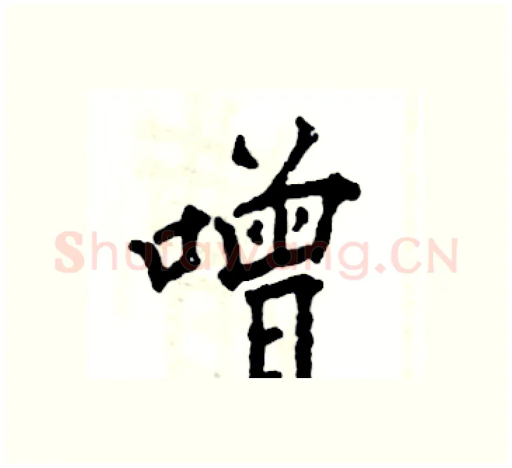 噌硬笔楷书写法,摘自张恒成硬笔书法字帖