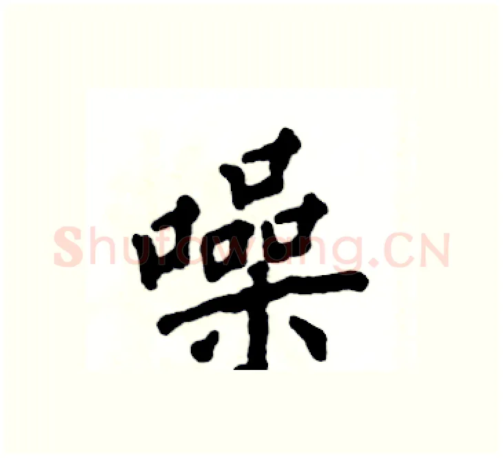 噪硬笔楷书写法,摘自张恒成硬笔书法字帖