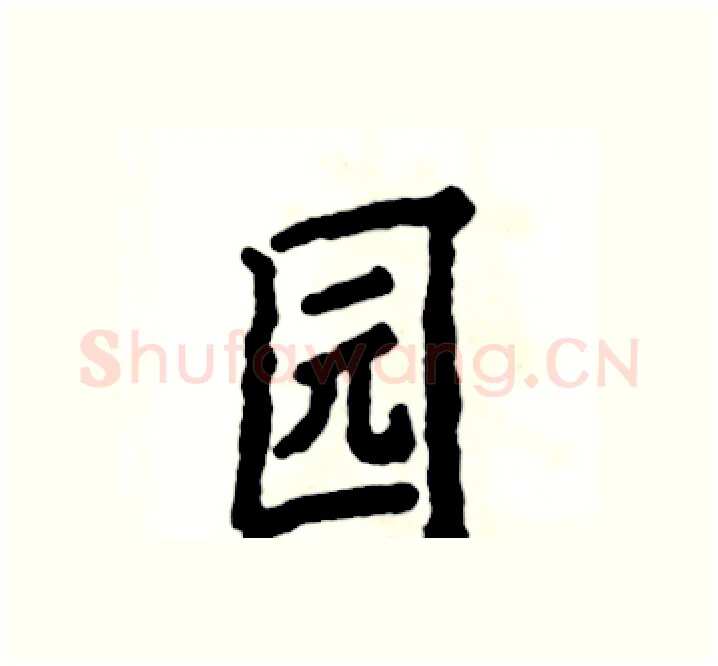 园硬笔楷书写法,摘自张恒成硬笔书法字帖