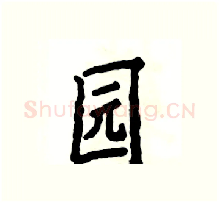 园硬笔楷书写法,摘自张恒成硬笔书法字帖