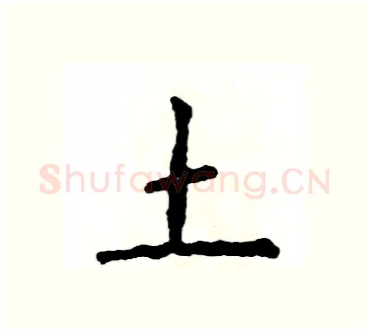 土硬笔楷书写法,摘自张恒成硬笔书法字帖