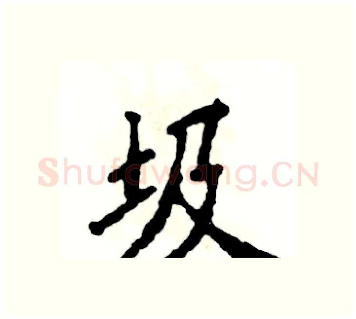 圾硬笔楷书写法,摘自张恒成硬笔书法字帖