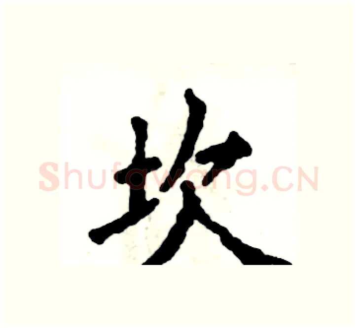 坎硬笔楷书写法,摘自张恒成硬笔书法字帖