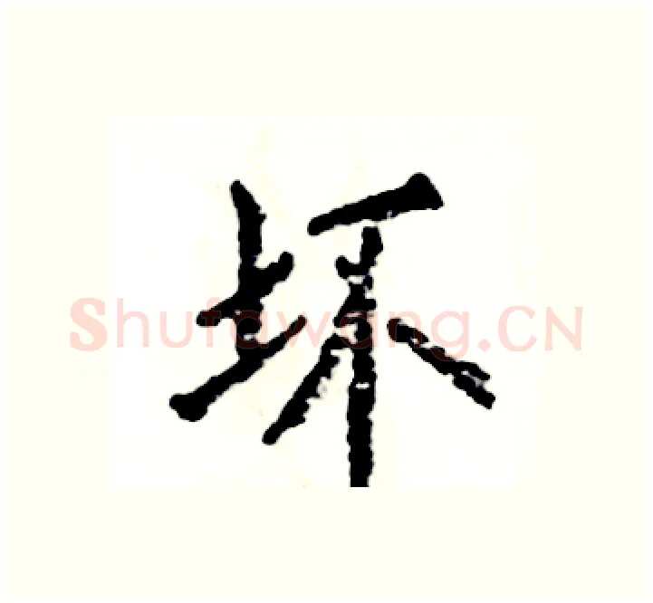 坏硬笔楷书写法,摘自张恒成硬笔书法字帖