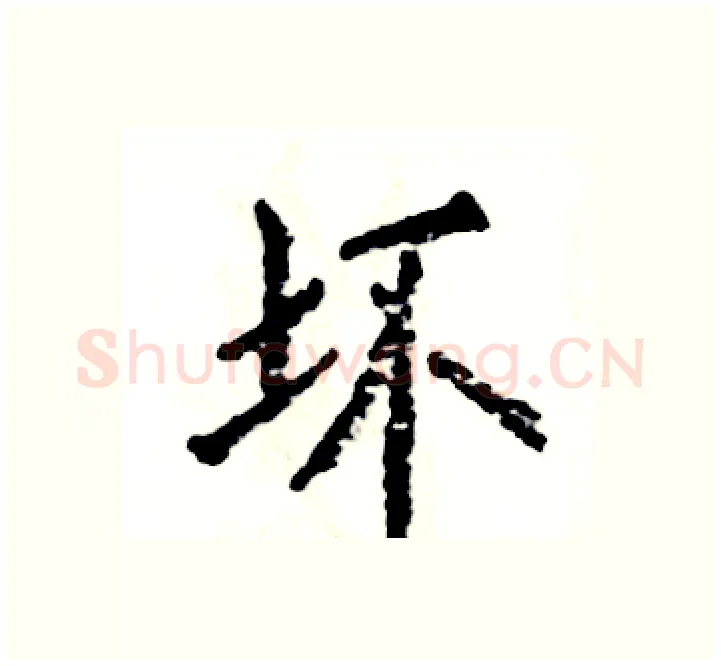 坏硬笔楷书写法,摘自张恒成硬笔书法字帖