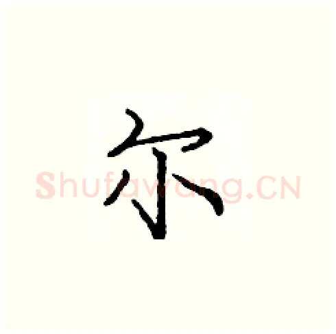 尔硬笔楷书写法,摘自庞中华硬笔书法字帖