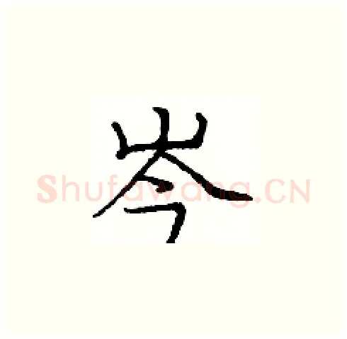 岑硬笔楷书写法,摘自庞中华硬笔书法字帖