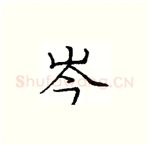 岑硬笔楷书写法,摘自庞中华硬笔书法字帖