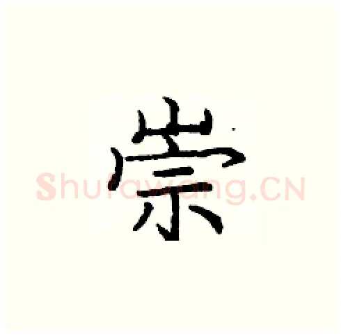 崇硬笔楷书写法,摘自庞中华硬笔书法字帖