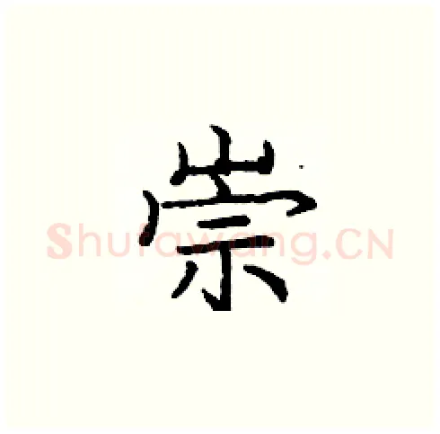 崇硬笔楷书写法,摘自庞中华硬笔书法字帖