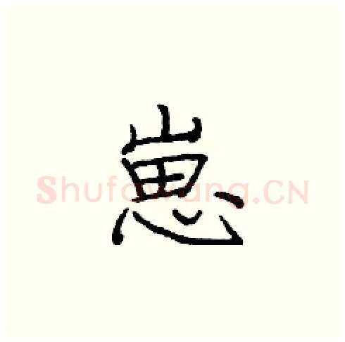 崽硬笔楷书写法,摘自庞中华硬笔书法字帖