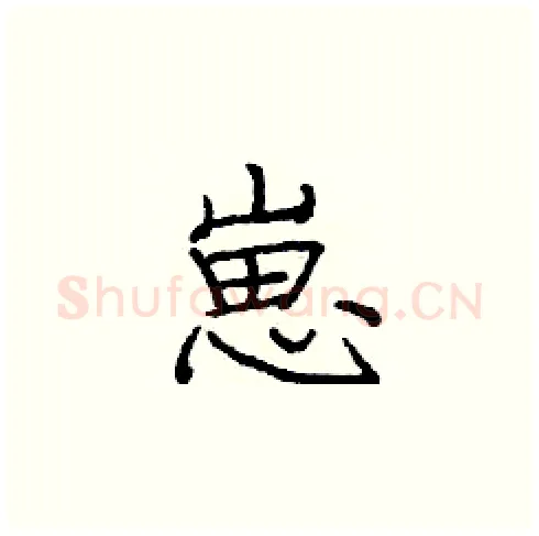 崽硬笔楷书写法,摘自庞中华硬笔书法字帖