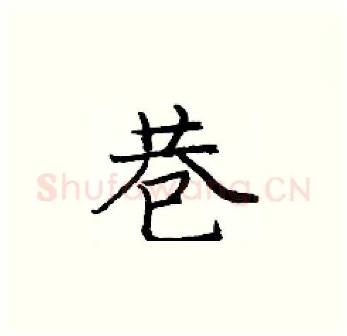 巷硬笔楷书写法,摘自庞中华硬笔书法字帖