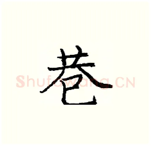 巷硬笔楷书写法,摘自庞中华硬笔书法字帖