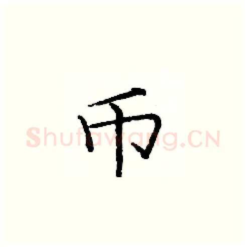 币硬笔楷书写法,摘自庞中华硬笔书法字帖