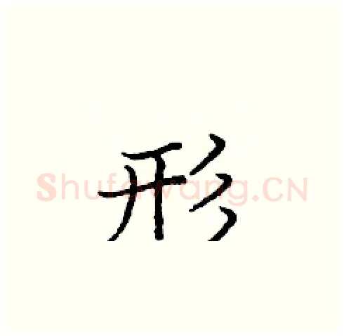 形硬笔楷书写法,摘自庞中华硬笔书法字帖