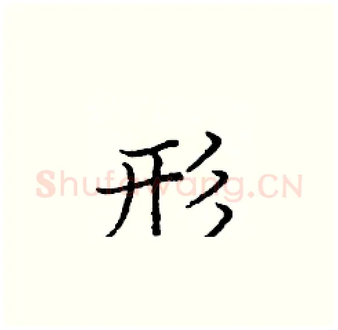 形硬笔楷书写法,摘自庞中华硬笔书法字帖