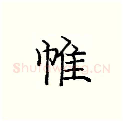 帷硬笔楷书写法,摘自庞中华硬笔书法字帖
