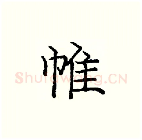帷硬笔楷书写法,摘自庞中华硬笔书法字帖