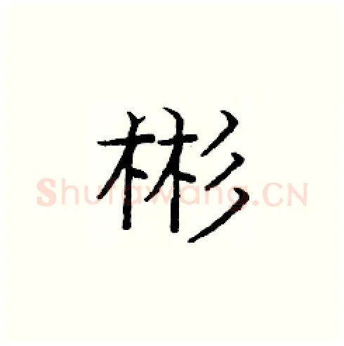 彬硬笔楷书写法,摘自庞中华硬笔书法字帖