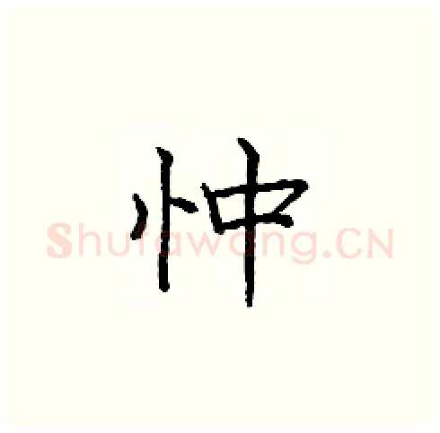 忡硬笔楷书写法,摘自庞中华硬笔书法字帖