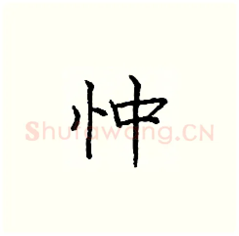 忡硬笔楷书写法,摘自庞中华硬笔书法字帖