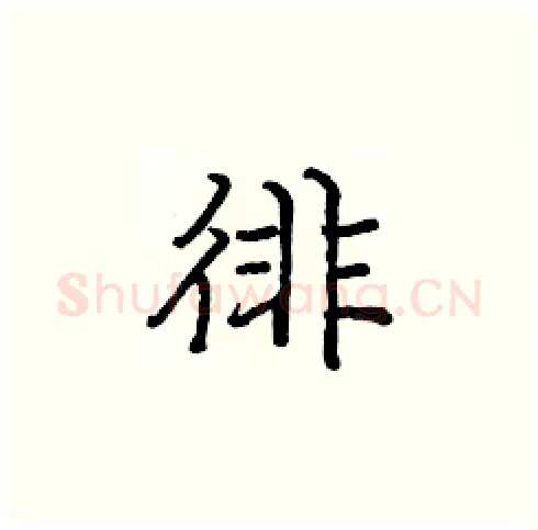徘硬笔楷书写法,摘自庞中华硬笔书法字帖