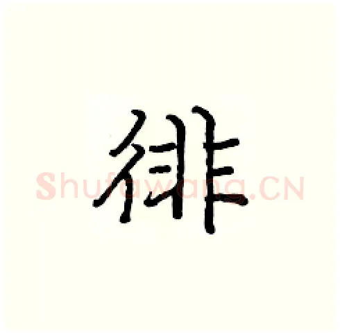 徘硬笔楷书写法,摘自庞中华硬笔书法字帖