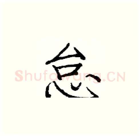 怠硬笔楷书写法,摘自庞中华硬笔书法字帖