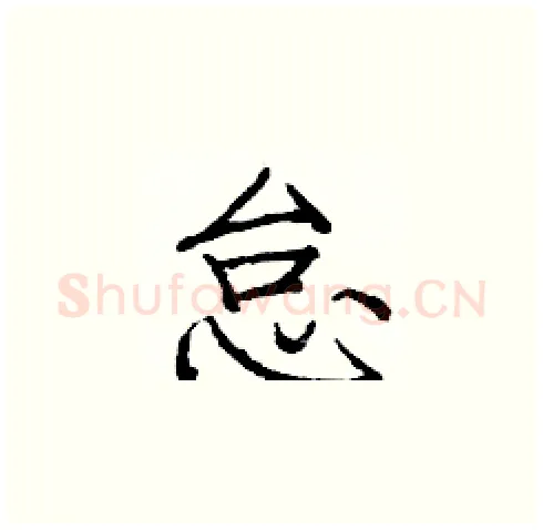 怠硬笔楷书写法,摘自庞中华硬笔书法字帖