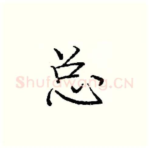 总硬笔楷书写法,摘自庞中华硬笔书法字帖