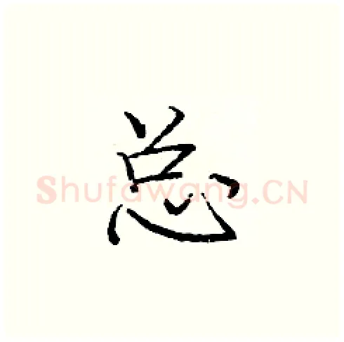 总硬笔楷书写法,摘自庞中华硬笔书法字帖