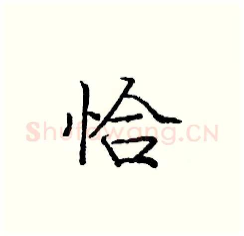 恰硬笔楷书写法,摘自庞中华硬笔书法字帖