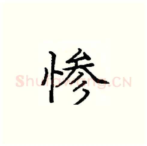 惨硬笔楷书写法,摘自庞中华硬笔书法字帖