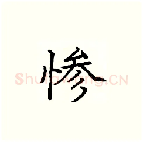 惨硬笔楷书写法,摘自庞中华硬笔书法字帖